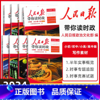 24版[高中版 第一册]读时政 小学通用 [正版]2024版人民日报带你读时政小学低年级高年级初中考高中高考全套政治热点