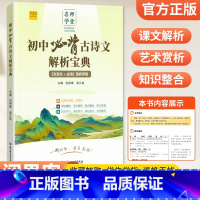 初中必背古诗文解析宝典 初中通用 [正版]初中必背古诗文解析宝典七八九年级人教版文言文古诗赏析评测一本通中考升学复习类教