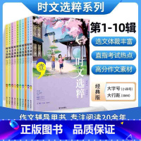 [全10本]时文选粹 1-10辑 初中通用 [正版]时文选粹+智慧背囊全10册作文素材时文选萃语文小学初中高中版课外阅读