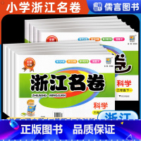 [教科版]科学 三年级上 [正版]浙江浙江名卷科学三四五六年级上册下册教科版单元模拟测评卷小学试卷测试卷期末冲刺100分