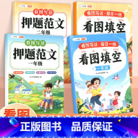 2本:一二年级 看图填空 小学一年级 [正版]看图写话押题范文大全一二年级上下册人教版每日一练专项训练作文素材小学生看图