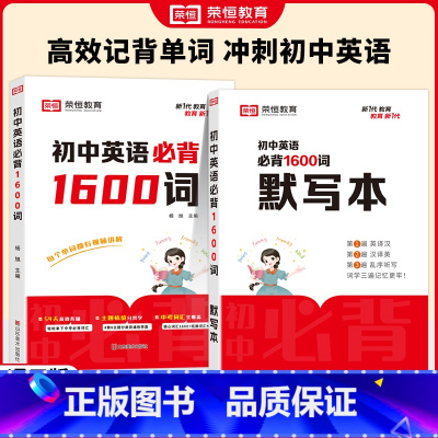 初中英语必背1600词(赠默写本) 初中通用 [正版]荣恒初中英语必背1600词中考英语词汇七八九年级英文高频单词记背神
