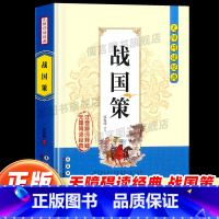 战国策 [正版]战国策无障碍阅读经典 中小学课外读物书籍国学经典诵读原文无删减注音解词注释全文翻译 中国传统文化哲学故事