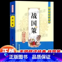 战国策 [正版]战国策无障碍阅读经典 中小学课外读物书籍国学经典诵读原文无删减注音解词注释全文翻译 中国传统文化哲学故事