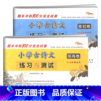 [全2册]基础+提高 小学通用 [正版]小学古诗文练习与测试基础提高卷期末冲刺100分试卷三四五六年级上下全一册小考古诗