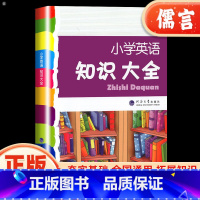 [通用版]英语知识大全 全国通用 小学通用 [正版]小学英语知识大全第三次修订全国通用版 一二三四五六年级上册下册全一册