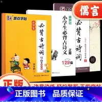 必背古诗词75+80首 小学通用 [正版]字帖小学生必背古诗词75+80首临摹字帖全彩版荆宵鹏 小学生一二三四五六年级楷