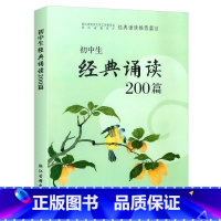 语文 [正版]初中生经典诵读200篇 中学生必背古诗词七八九年级上册下册课外阅读专项训练文言文解析全解译著及赏析初一二三