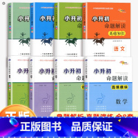 语文+数学全套(8本) 小学通用 [正版]小升初命题解读语文数学英语图形 选填 应用 计算模块基础知识综合素质作文全套小