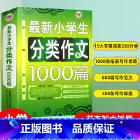 分类作文 小学通用 [正版]小学生分类作文1000篇 小学生作文3-6年级高分作文精选小学作文大全写作技巧书作文起步获奖