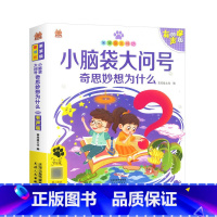 小脑袋大问号奇思妙想为什么 [正版]小脑袋大问号奇思妙想为什么有声阅读儿童幼小衔接注音版学前启蒙书小学少儿百科普课外阅读