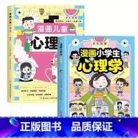 [全2册]漫画儿童心理学+小学生心理学 [正版]抖音同款漫画儿童心理学 小学生漫画心理健康教育图解塑造6种心理能力小孩绘