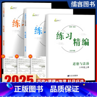 [3科]历史+道德+人文地理(送纸质试卷+答案) 八年级上 [正版]浙江2025杨柳练习精编初中八年级上下册人文地理道德
