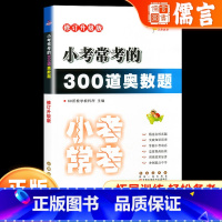 小考常考的300道奥数题 小学六年级 [正版]小学小考必做的300道奥数题 小升初数学专项训练名校冲刺卷真题小考题六年级