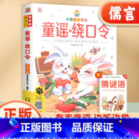 童谣绕口令 [正版]童谣绕口令彩图注音有声版 笨笨狼小学生一二三四五年级课外书籍儿童口才大全幼儿园绕口令幼儿早教经典童谣