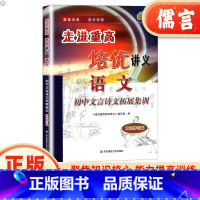 语文 文言诗文拓展集训 初中通用 [正版]走进重高培优讲义初中文言诗文拓展集训初一二三语文阅读理解专项训练书初中生古诗词