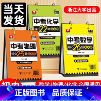 [热卖❤️全9册]语数英+政史地+物化生 初中通用 [正版]中考数学核心26题天天看浙大优学重点难点考点押题猜题配套讲解