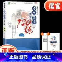 语用阅读进阶120练 高中通用 [正版]新版精彩三年语用阅读进阶120练习高二一轮复习专项训练新高考全国模拟卷语文阅读理