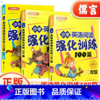 四年级 小学通用 [正版]小学英语阅读强化训练100篇三四五年级上下全一册分级阅读训练题人教版方洲新概念小学生同步阅读理