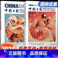 [专题突破]+[高考实战] 高中通用 [正版]清华大学2024版中国日报教你写好英语作文高考实战满分作文素材精选高分范文