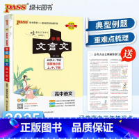 文言文[pass] 高中通用 [正版]2025新版初中高中必背古诗词和文言文全解全练一本通人教版七八九年级中考语文高一高