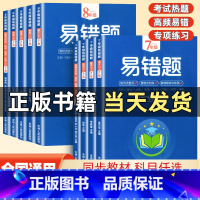 5本] 语文+数学+英语+物理+政史地生四合一[人教版] 八年级上 [正版]初中数学易错题七年级八年级上下册人教版语文英