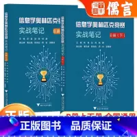 [全2册]奥林匹克竞赛实战笔记B册上+下 高中通用 [正版]2024版浙大优学信息学奥林匹克竞赛实战笔记 B册(上下)备