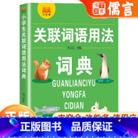 小学生关联词语用法词典 小学通用 [正版]小学生语文1-6年级通用多功能工具书关联词语用法词典内容全功能多使用广词目丰富