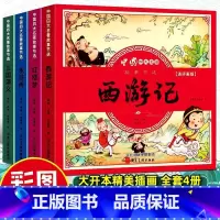 彩图注音[四大名著连环画全套] [正版] 四大名著连环画全套儿童版彩图注音版小学生一二三年级阅读课外书必/读西游记三国演