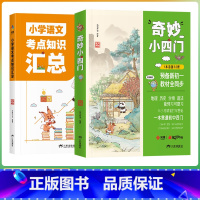 [全2册]奇妙小四门 小学通用 [正版]小晨同学小学数学速算技巧一本通二年级三年级计算题方法教程速算技巧公式大全口算巧算