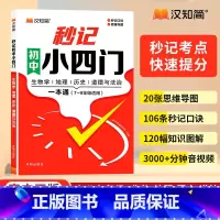 [抖音❤️]秒记初中小四门 [正版]2025秒记初中文学常识漫画必背文学文化常识人教版语文初中生中国古代历史现代必背