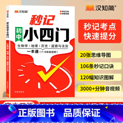 [抖音❤️]秒记初中小四门 [正版]2025秒记初中文学常识漫画必背文学文化常识人教版语文初中生中国古代历史现代必背
