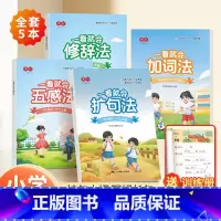 [全套5本]一看就会扩句法(阅读+训练)+五感法+修辞法+加词法 小学通用 [正版]书行一看就会扩句法加词法修辞法五感法