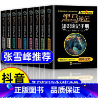[全套9册]黑马速记知识手册 初中通用 [正版]张雪峰黑马速记知识速记手册初中全套语数英政史地生考点速记口袋书语文随身记