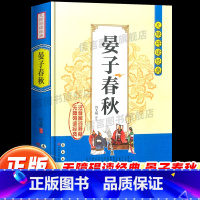晏子春秋 [正版]晏子春秋无障碍阅读经典中小学生课外读物书籍国学经典诵读原文无删减注音解词注释全文翻译中国传统文化历史故