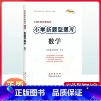 数学 小学六年级 [正版]教学教科所小学新题型题库小升初数学知识大集结全国小学通用版六年级升初中专项训练基础知识大全升学