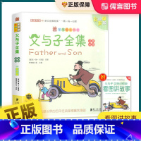 父与子全集 [正版]父与子书全集英汉对照双语读物彩色版 笨笨狼儿童有声读物小学生课外阅读书籍读物4-7岁经典文学故事书趣