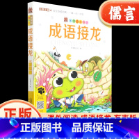 成语接龙 [正版]笨笨狼童书坊成语接龙书小学生版注音版彩图有声版 小学一年级阅读课外儿童绘本爆笑成语故事接龙游戏漫画书小