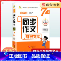 同步作文辅导文库 七年级 [正版]初中生同步作文辅导文库初一七年级上下册合订本全年人教通用版中学语文阅读辅导写作方法技巧