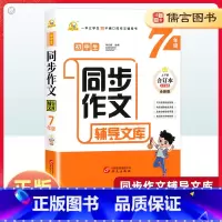 同步作文辅导文库 七年级 [正版]初中生同步作文辅导文库初一七年级上下册合订本全年人教通用版中学语文阅读辅导写作方法技巧