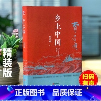 [正版]精装 乡土中国高中bi读费孝通整本书阅读原著无删减原版文学名著高一高中课外阅读书籍红楼梦人民文学教育课外青岛出