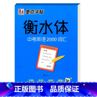 衡水体中考英语2000词汇 [正版]衡水体手写基础训练实战训练美文欣赏初中高中生英语练字帖高考英语满分作文中考英语200