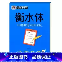 衡水体中考英语2000词汇 [正版]衡水体手写基础训练实战训练美文欣赏初中高中生英语练字帖高考英语满分作文中考英语200