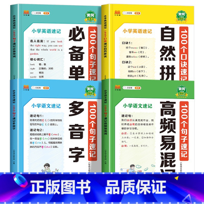 [推荐❤️4本]小学英语速记+小学语文速记 小学通用 [正版]小学英语速记100个口诀速记自然拼读+100个句子速记单词