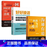 [全3本]回话有招+沟通有道+好好接话 [正版]沟通有道机智回答人际与社交人际交往沟通说话的技巧高情商聊天术提高说话书职