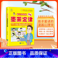孩子爱读的漫画墨菲定律 [正版]抖音同款孩子爱读的漫画墨菲定律漫画版 青少年中小学生提高情商书籍少年读经典儿童课外书原著