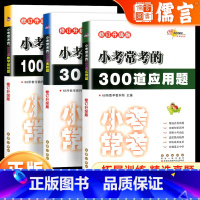 [全3册]300道奥数题+300道应用题+1000道数学基础题 小学升初中 [正版]68所名校小学小考常考的1000道数