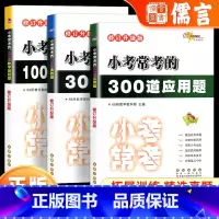 [全3册]300道奥数题+300道应用题+1000道数学基础题 小学升初中 [正版]68所名校小学小考常考的1000道数