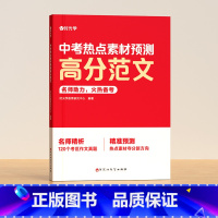 中考热点素材预测高分范文 初中通用 [正版]中考热点素材预测高分范文大全精选初三热考时文押题作文时政热点初中生九年级语文