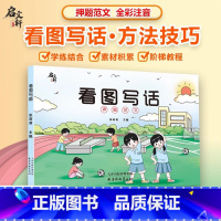 [主图款]看图写话押题范文 [正版]抖音同款看图写话押题范文小学一二年级注音版人教版语文专项训练通用写作方法技巧起步入门